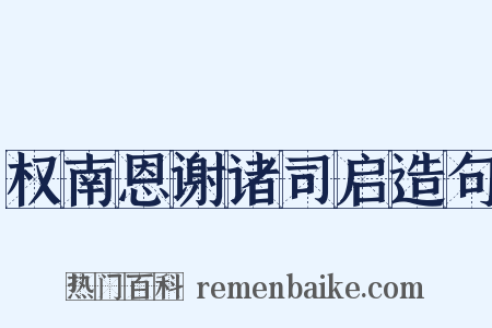 权南恩谢诸司启造句是什么意思的图片